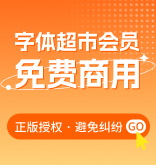 字體版權在線檢測